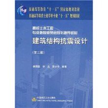 建筑結構抗震設計第四版(如何購買《建筑結構抗震設計(第4版)》) 裝飾工裝設計 第1張 建筑結構抗震設計第四版(如何購買《建筑結構抗震設計(第4版)》) 裝飾工裝設計 第1張