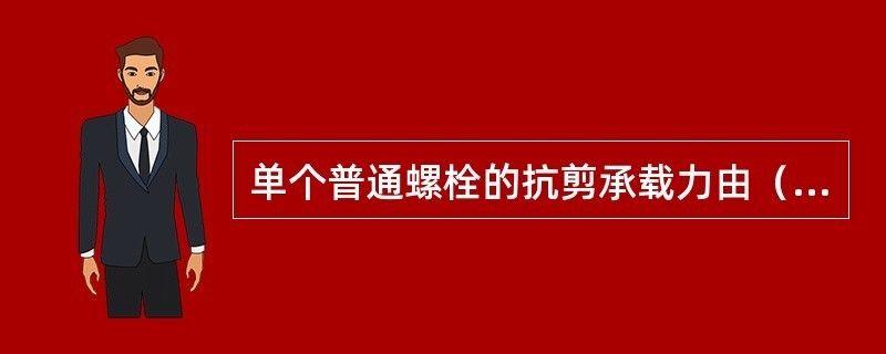 普通螺栓的抗剪承載力與哪些因素有關？（普通螺栓的抗剪承載力受到哪些因素的影響） 結構工業鋼結構施工 第2張