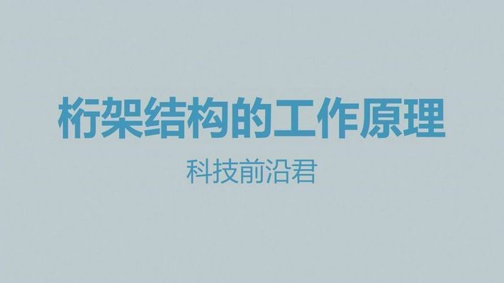 桁架結(jié)構(gòu)的組成 北京網(wǎng)架設(shè)計(jì) 第5張 桁架結(jié)構(gòu)的組成 北京網(wǎng)架設(shè)計(jì) 第5張