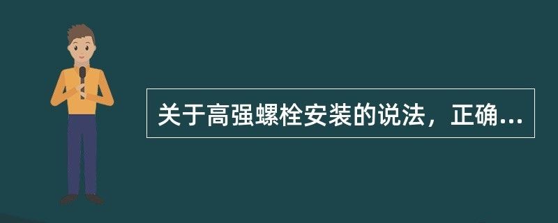 網架高強螺栓安裝完成以后怎么檢查