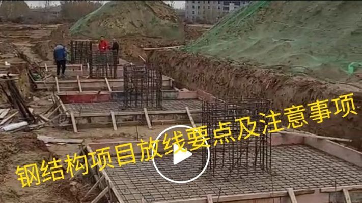 鋼結(jié)構(gòu)放線視頻教程(鋼結(jié)構(gòu)放線安全規(guī)程指南,鋼結(jié)構(gòu)放線測量儀器介紹) 鋼結(jié)構(gòu)跳臺施工 第2張 鋼結(jié)構(gòu)放線視頻教程(鋼結(jié)構(gòu)放線安全規(guī)程指南,鋼結(jié)構(gòu)放線測量儀器介紹) 鋼結(jié)構(gòu)跳臺施工 第2張