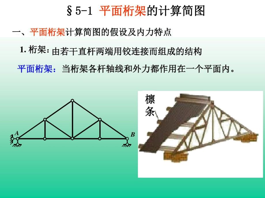 桁架計算簡圖選取的基本假設是什么（桁架計算簡圖的選取）