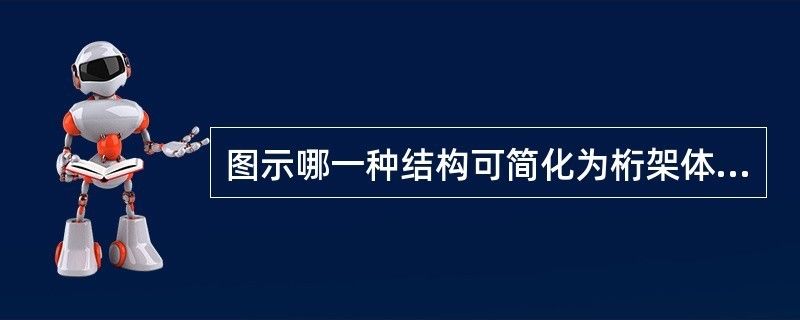 桁架計算簡圖選取的基本假設是什么（桁架計算簡圖的選取）