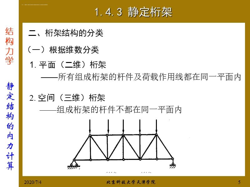 桁架結構的計算假定是什么？（桁架結構的優化設計）