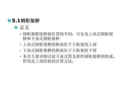 鋼桁架定義（鋼桁架在橋梁設計中的應用） 鋼結構桁架施工 第5張