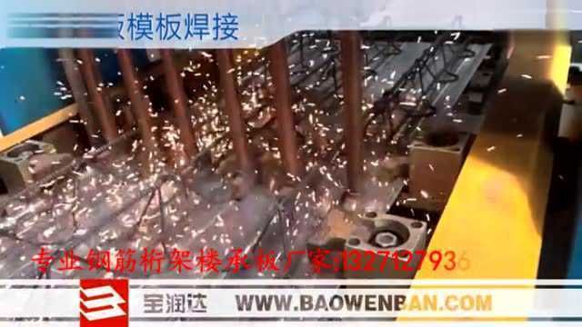 鋼筋桁架施工視頻(鋼筋桁架樓承板施工流程) 鋼結構桁架施工 第2張 鋼筋桁架施工視頻(鋼筋桁架樓承板施工流程) 鋼結構桁架施工 第2張