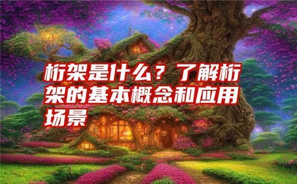 桁架形式有哪些特點 鋼結(jié)構(gòu)玻璃棧道設(shè)計 第2張