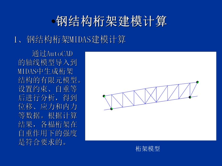 桁架結(jié)構(gòu)用什么軟件計(jì)算好的 裝飾幕墻設(shè)計(jì) 第3張