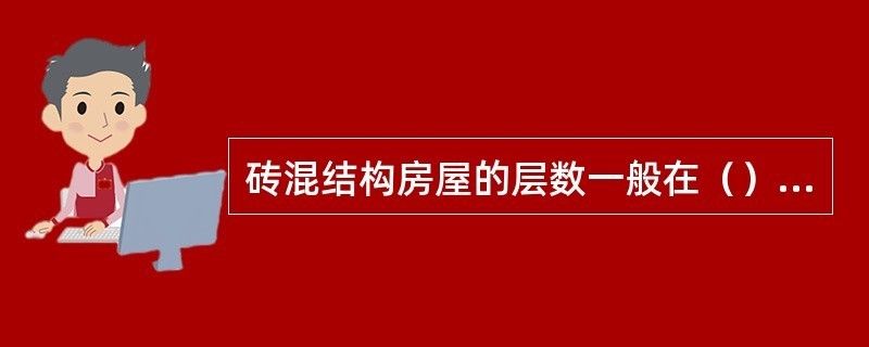 磚混結(jié)構(gòu)能蓋幾層樓（磚混結(jié)構(gòu)抗震性能研究,高層建筑選材指南,） 建筑消防施工 第2張