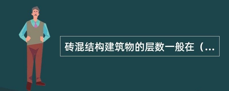 磚混結(jié)構(gòu)能蓋幾層樓（磚混結(jié)構(gòu)抗震性能研究,高層建筑選材指南,） 建筑消防施工 第3張