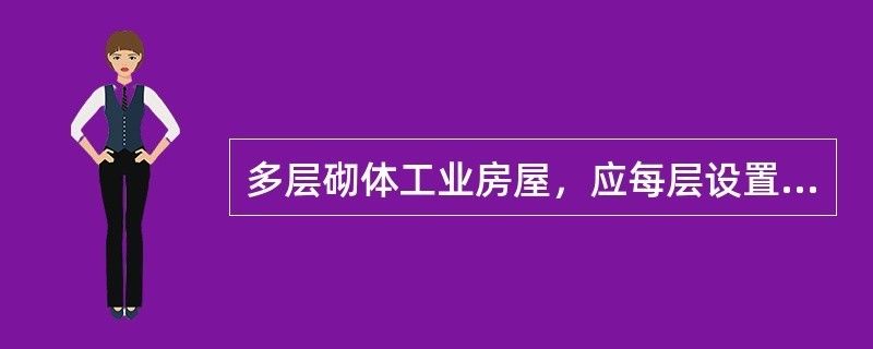 多層砌體房屋現(xiàn)澆鋼筋混凝土圈梁 結(jié)構(gòu)電力行業(yè)設(shè)計(jì) 第1張