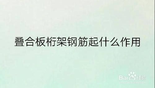 桁架鋼筋的主要作用 結(jié)構(gòu)工業(yè)鋼結(jié)構(gòu)設(shè)計 第1張