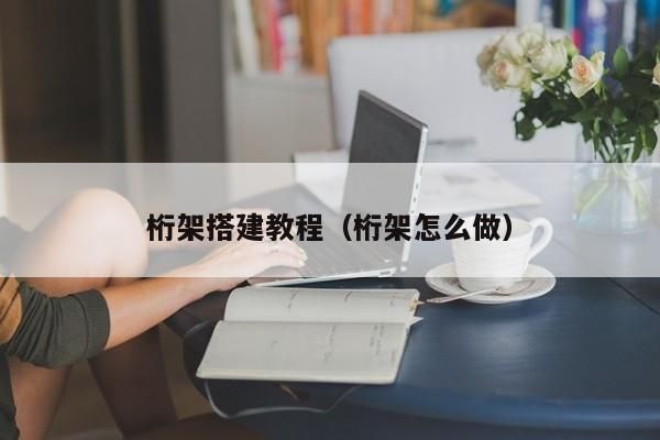 桁架如何搭建圖片視頻(桁架搭建圖片和視頻教程) 鋼結構跳臺設計 第1張 桁架如何搭建圖片視頻(桁架搭建圖片和視頻教程) 鋼結構跳臺設計 第1張