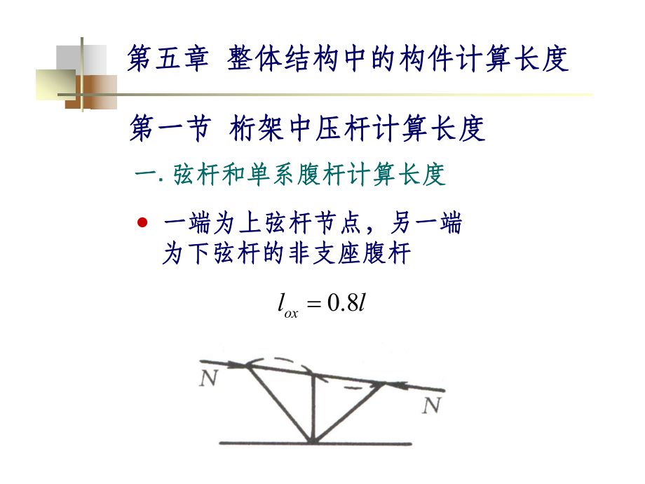 桁架支座斜腹板在桁架平面內的計算長度取為 鋼結構跳臺施工 第5張