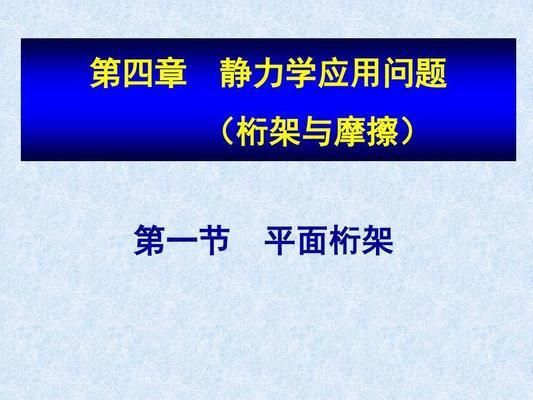 桁架結構視頻大全（關于桁架結構的視頻資源） 結構機械鋼結構設計 第2張