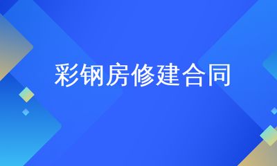 彩鋼合同彩鋼房建造合同 裝飾幕墻施工 第1張 彩鋼合同彩鋼房建造合同 裝飾幕墻施工 第1張