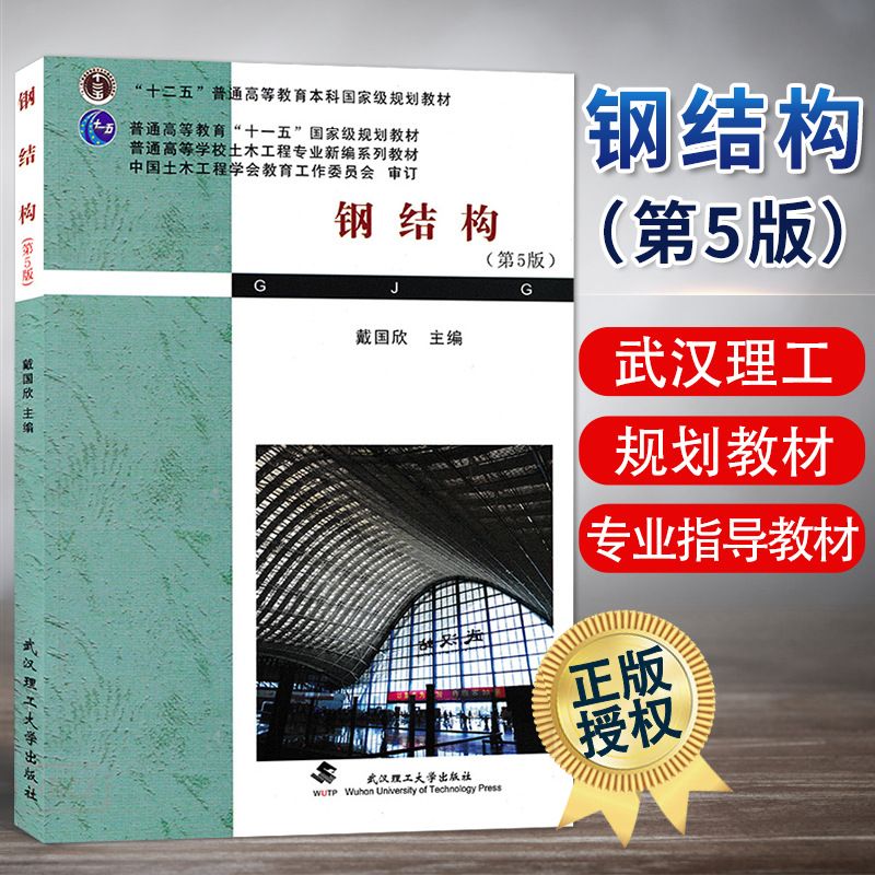 鋼結(jié)構(gòu)第5版戴國欣 鋼結(jié)構(gòu)門式鋼架施工 第5張