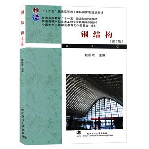鋼結(jié)構(gòu)第5版戴國欣 鋼結(jié)構(gòu)門式鋼架施工 第4張