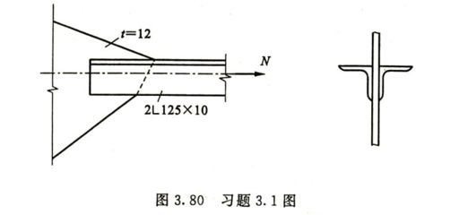 鋼結構課后答案戴國欣第四章（鋼結構教材解題思路解析,鋼結構習題集答案匯總） 結構污水處理池設計 第4張