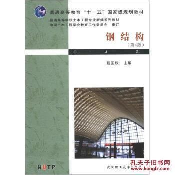 鋼結構第5版戴國欣pdf（有聲書:鋼結構（第5版）） 鋼結構框架施工 第1張