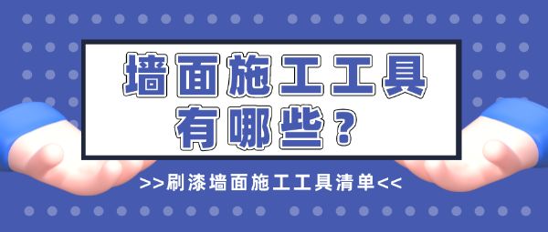 樓層改造翻新需要工具有哪些（樓層改造翻新所需工具列表）