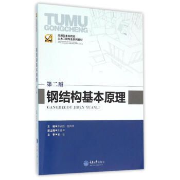 鋼結(jié)構(gòu)基本原理第二版課后答案齊永勝