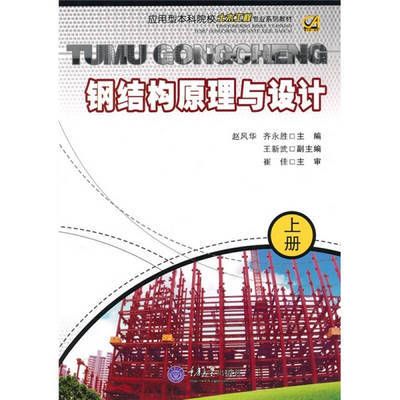 鋼結構基本原理第二版課后答案齊永勝 北京加固設計 第2張