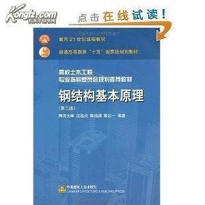 鋼結構基本原理第三版沈祖炎電子 北京加固設計 第5張