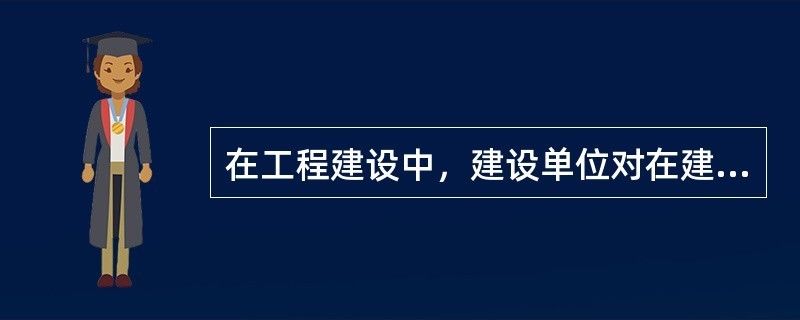設計負責人有在建工程的權利嗎為什么 結構工業(yè)裝備施工 第1張 設計負責人有在建工程的權利嗎為什么 結構工業(yè)裝備施工 第1張