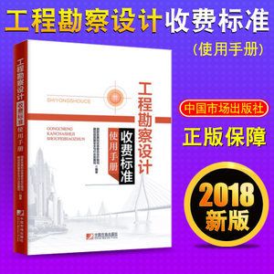 工程勘察設計收費標準最新版文件名（《工程勘察設計收費標準最新版文件名”查詢信息） 裝飾家裝設計 第3張