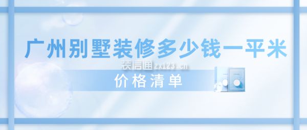 別墅裝潢要多少錢一平方米（別墅裝潢每平方米多少錢） 結構機械鋼結構施工 第4張