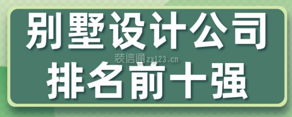 別墅裝潢公司排名（別墅裝潢公司排名2024年排名別墅裝潢公司價格范圍） 建筑效果圖設計 第2張