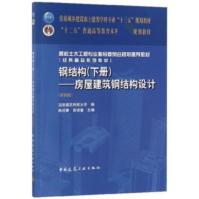 鋼結構專業知識書籍（《鋼結構基本理論與應用》）