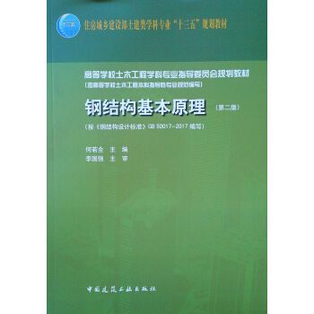 何若全鋼結(jié)構(gòu)基本原理第二版答案（何若全《鋼結(jié)構(gòu)基本原理》第二版答案分享） 鋼結(jié)構(gòu)跳臺施工 第1張