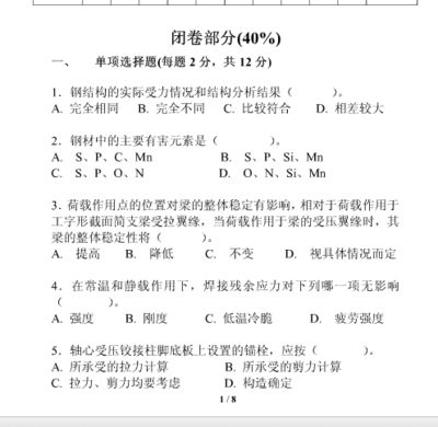 鋼結構基本原理期末考試 結構機械鋼結構設計 第4張