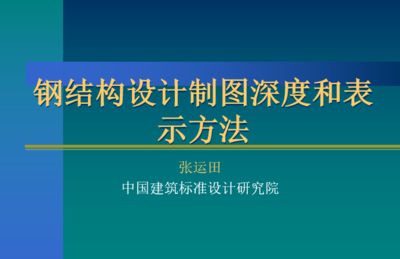 鋼結構基本原理第三章（鋼結構基本原理的第三章主要圍繞鋼結構的連接方法展開） 鋼結構跳臺施工 第4張