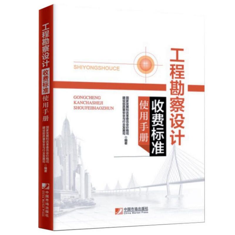 工程勘察設計收費標準2002修訂版使用手冊（《工程勘察設計收費標準（2002年修訂本）》使用手冊使用手冊） 結構機械鋼結構施工 第1張