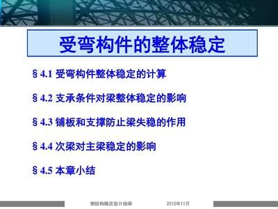 鋼結構基礎ppt陳紹蕃（《鋼結構基礎》鋼結構設計中單個構件承載力的深入分析） 結構地下室設計 第1張