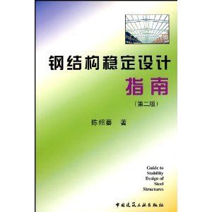 鋼結構基礎ppt陳紹蕃（《鋼結構基礎》鋼結構設計中單個構件承載力的深入分析） 結構地下室設計 第2張