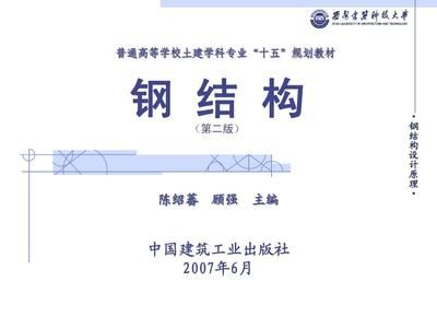 鋼結構基礎ppt陳紹蕃（《鋼結構基礎》鋼結構設計中單個構件承載力的深入分析） 結構地下室設計 第3張