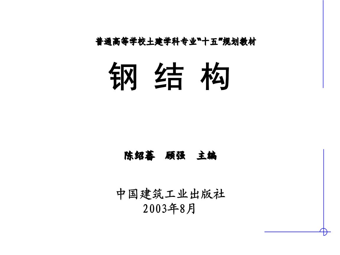 鋼結構基礎ppt陳紹蕃（《鋼結構基礎》鋼結構設計中單個構件承載力的深入分析） 結構地下室設計 第4張