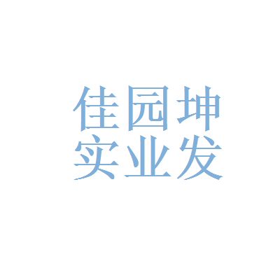 坤佳園建筑工程有限公司電話 建筑消防施工 第2張