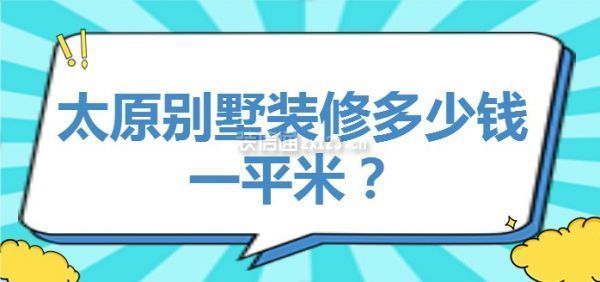 別墅裝修價格多少一平米多少錢（別墅裝修價格信息） 建筑方案設(shè)計 第2張