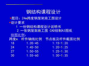 鋼結構課程設計21米鋼尾架施工圖（21米跨度鋼結構廠房鋼結構廠房鋼尾架施工圖設計要點） 鋼結構網(wǎng)架施工 第2張