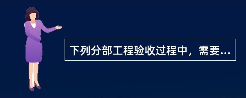 設計單位負責人應參加驗收的是（設計單位負責人在工程竣工驗收中扮演著重要角色） 建筑方案設計 第2張