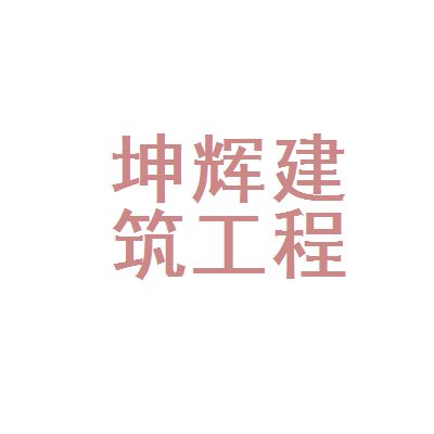 坤輝建筑工程有限公司(坤輝建筑公司歷年中標(biāo)項(xiàng)目) 結(jié)構(gòu)框架施工 第5張 坤輝建筑工程有限公司(坤輝建筑公司歷年中標(biāo)項(xiàng)目) 結(jié)構(gòu)框架施工 第5張