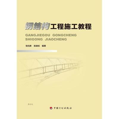 鋼結(jié)構(gòu)工程的施工書(shū)籍（鋼結(jié)構(gòu)工程施工書(shū)籍） 結(jié)構(gòu)工業(yè)裝備設(shè)計(jì) 第1張