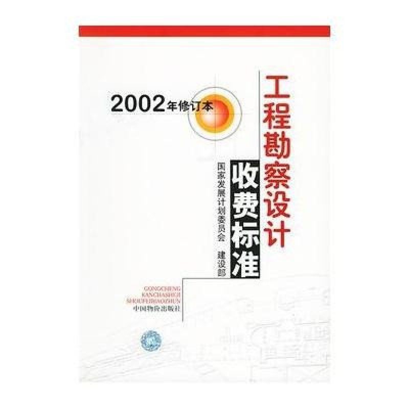 《工程勘察設計收費導則(2021)》(《工程勘察設計收費導則(2021)》) 結構砌體施工 第5張 《工程勘察設計收費導則(2021)》(《工程勘察設計收費導則(2021)》) 結構砌體施工 第5張