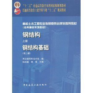 鋼結構上冊陳紹蕃第四版課后答案（《鋼結構上冊》陳紹蕃教材答案對比分析,鋼結構學習心得分享） 鋼結構鋼結構螺旋樓梯設計 第3張