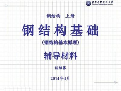 鋼結(jié)構(gòu)上冊(cè)第四版陳紹蕃pdf（我速pdf轉(zhuǎn)換器上冊(cè)第四版陳紹蕃pdf文件獲取方法） 結(jié)構(gòu)工業(yè)裝備設(shè)計(jì) 第1張